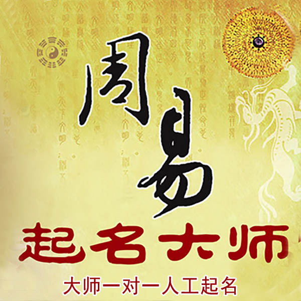 凤冈起名大师 凤冈大师起名 找田大师 41年起名经验