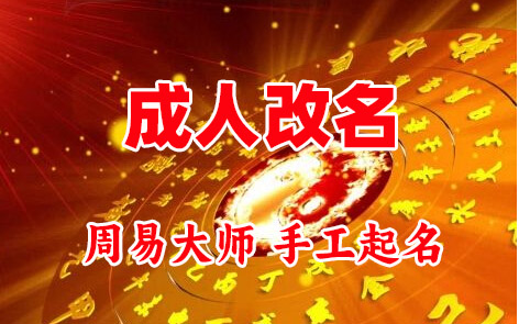 凤冈成人改名-找大师一对一改名先分析后改名